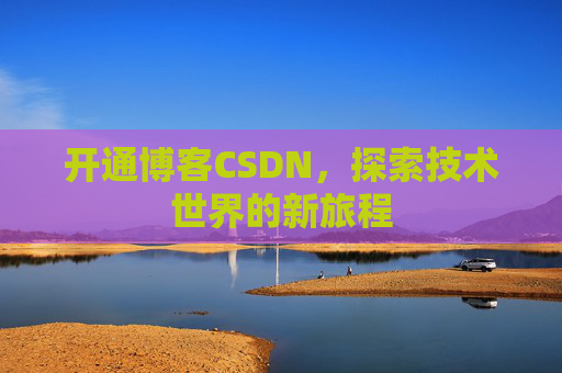 开通博客CSDN，探索技术世界的新旅程